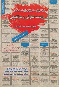 زیست سلولی و مولکولی