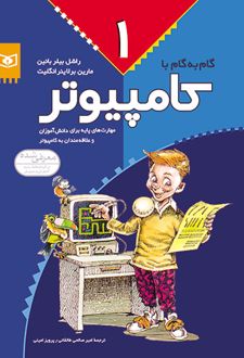 گام به گام با کامپیوتر 1
