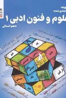 علوم و فنون ادبی دهم آبی