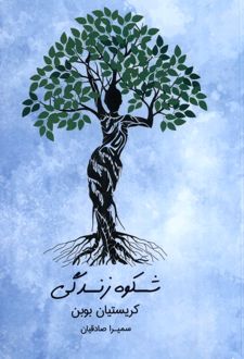 شکوه زندگی