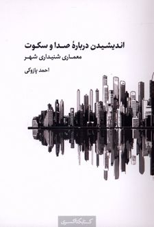 اندیشیدن درباره صدا و سکوت