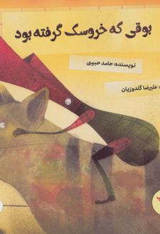 کتاب بوقی که خروسک گرفته بود