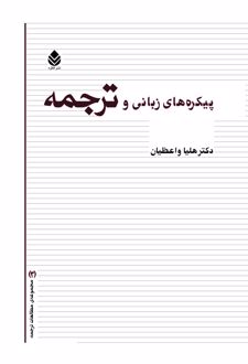 پیکره های زبانی و ترجمه