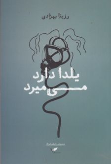 یلدا دارد می میرد