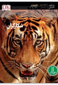شکارگران