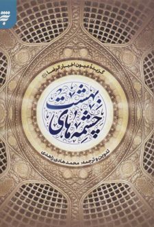 چشمه های بهشت