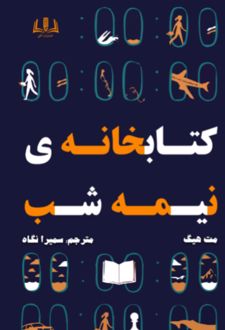 کتابخانه نیمه شب