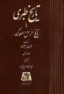تاریخ طبری