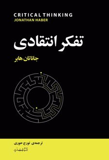 تفکر انتقادی