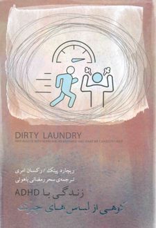 کوهی از لباس‌های چرک