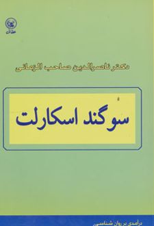 سوگند اسکارلت