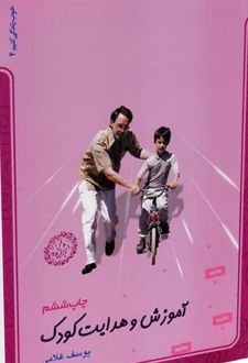 آموزش و هدایت کودک