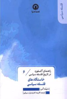 خاستگاه های فلسفه سیاسی (6)