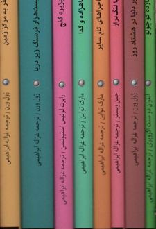مجموعه شاهکارهای ادبیات جهان (8جلدی،باقاب)