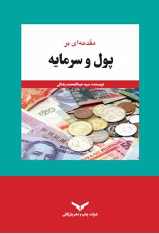 کتاب پول و سرمایه