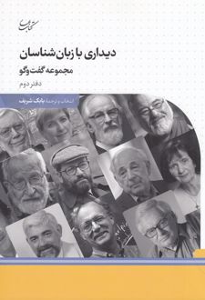 دیداری با زبان شناسان