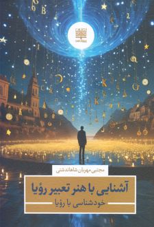 آشنایی با هنر تعبیر رویا