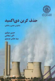 حذف کربن دی اکسید