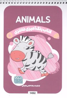 کتاب رنگ آمیزی فانتزی (طرح ANIMALS،کد 1452)