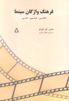 فرهنگ واژگان سینما