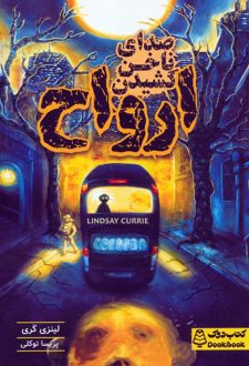 صدای ناخن کشیدن ارواح