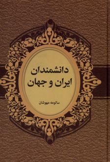 دانشمندان ایران و جهان