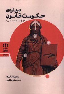 درباره‌ی حکومت قانون
