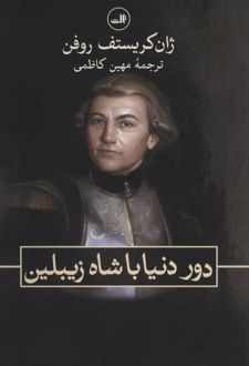 دور دنیا با شاه زیبلین
