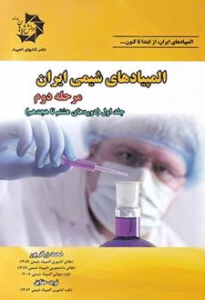 المپیادهای شیمی ایران مرحله دوم (جلد اول)