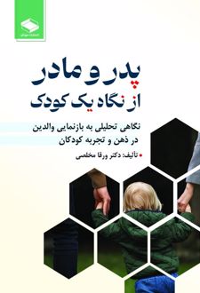 کتاب پدر و مادر از نگاه یک کودک