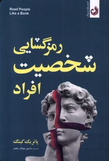 رمزگشایی شخصیت افراد