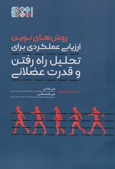 روش های نوین ارزیابی عملکردی برای تحلیل راه رفتن و قدرت عضلانی