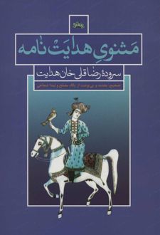 مثنوی هدایت نامه
