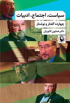 سیاست اجتماع ادبیات