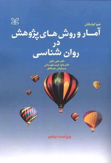 آمار و روش های پژوهش در روان شناسی (ویراست پنجم)