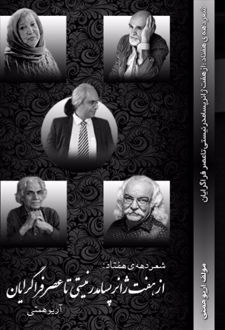 شعر دهه هفتاد از هفت ژانر پسامدرنیستی تا عصر فراگرایان