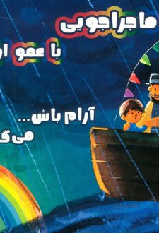 ماجراجویی با عمو اولی