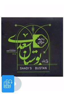 کتاب صوتی بوستان سعدی