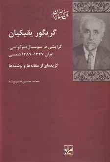 گریگور یقیکیان