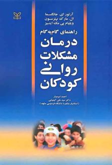 راهنمای گام به گام درمان مشکلات روانی کودکان