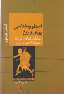 اسطوره شناسی یونان و روم