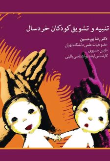 تنبیه و تشویق کودکان خردسال