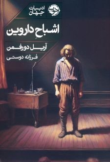 اشباح داروین