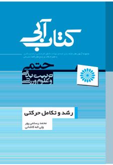 کتاب آبی رشد و تکامل حرکتی