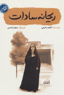 ریحانه سادات