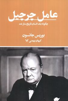 عامل چرچیل