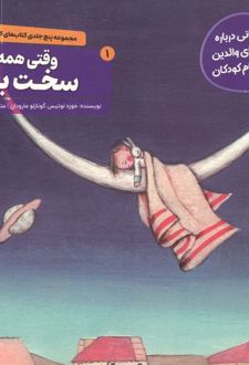 کتاب وقتی همه چیز سخت بود!