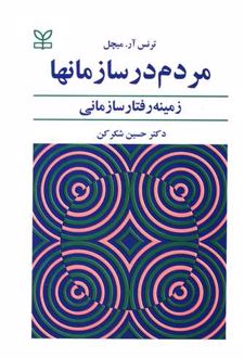 مردم‌ در سازمانها