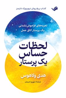 لحظات حساس یک پرستار