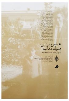 عباس میرزایی، متولد دماب